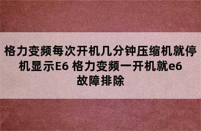 格力变频每次开机几分钟压缩机就停机显示E6 格力变频一开机就e6故障排除